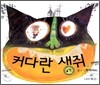 커다란 생쥐