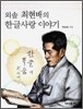 외솔 최현배의 한글사랑 이야기