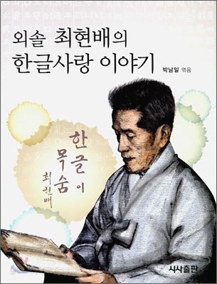 외솔 최현배의 한글사랑 이야기