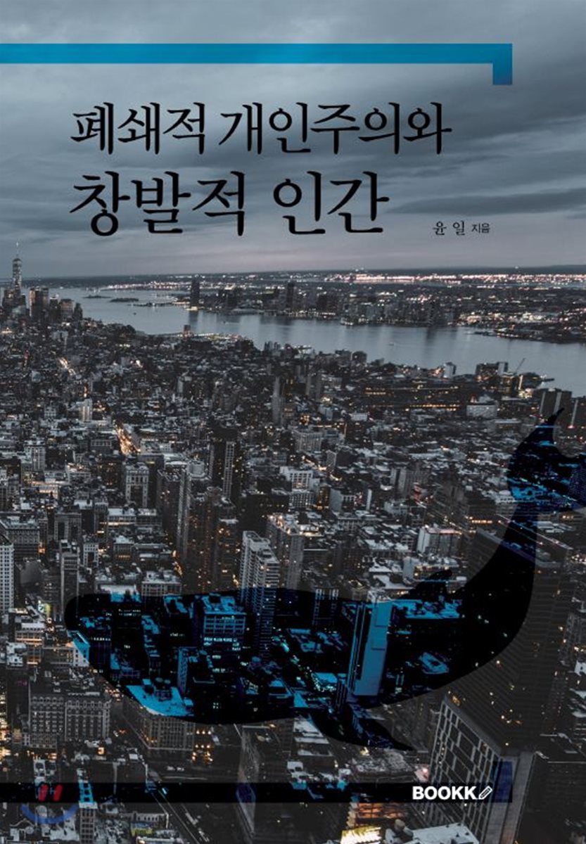 폐쇄적 개인주의와 창발적 인간