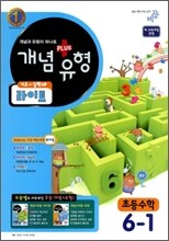 개념+유형 라이트 초등수학 6-1 (2011년)