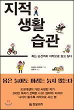 지적 생활 습관