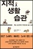 지적 생활 습관