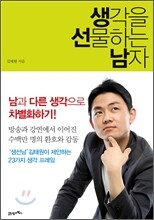생각을 선물하는 남자