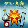 재미있는 화학