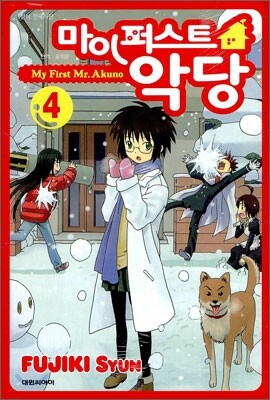 마이 퍼스트 악당 4