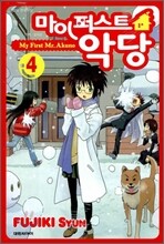 마이 퍼스트 악당 4