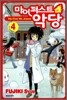 마이 퍼스트 악당 4