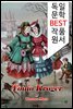토니오 크뢰거 Tonio Kroger (독일어 문학 BEST 시리즈) -노벨문학상수상자 작품-