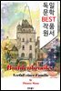 부덴브로크 가(家)의 사람들 Buddenbrooks (독일어 문학 BEST 시리즈) -노벨문학상수상 작품-