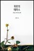 위로의 테라스