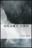 사이코페스 스케치