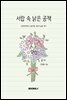 서랍 속 낡은 공책