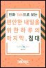만화Talk으로 보는 편안한 내일을 위한 하루의 마지막, 침대