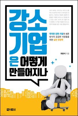 [대여] 강소기업은 어떻게 만들어지나