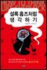 [대여] 셜록 홈즈처럼 생각하기