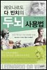 [대여] 레오나르도 다 빈치의 두뇌 사용법