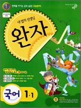 완자 초등국어 1-1 (2011년)