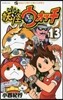 妖怪ウォッチ 13