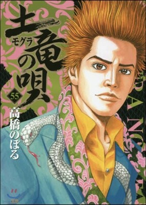 土龍の唄  55