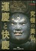 究極の美佛 運慶と快慶