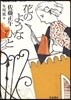 花のようなひと
