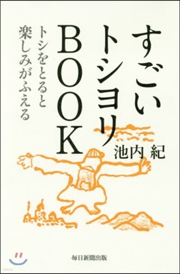 すごいトシヨリBOOK