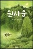 원사웅