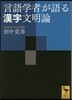 言語學者が語る漢字文明論