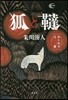 狐と?