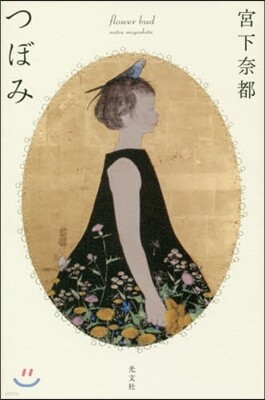つぼみ