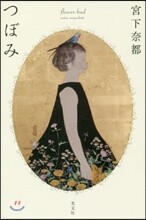つぼみ