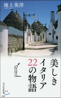 美しきイタリア 22の物語