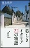 美しきイタリア 22の物語