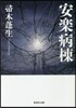 安樂病棟
