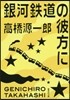 銀河鐵道の彼方に