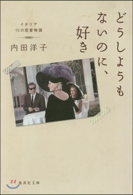 どうしようもないのに,好き