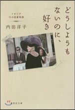 どうしようもないのに,好き
