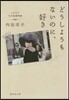 どうしようもないのに,好き