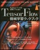 TensorFlow機械學習クックブック