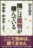 隅には魔物が棲んでいる