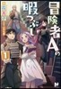 冒險者Aの暇つぶし(1)