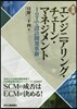 實踐エンジニアリング.チェ-ン.マネジメント
