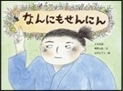 なんにもせんにん