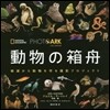 PHOTO ARK 動物の箱舟