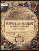 世界をまどわせた地圖
