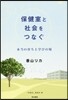 保健室と社會をつなぐ