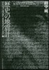 歷史の地震計