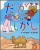 だがしかし