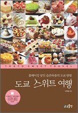 도쿄 스위트 여행